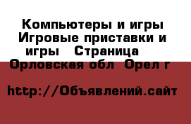 Компьютеры и игры Игровые приставки и игры - Страница 3 . Орловская обл.,Орел г.